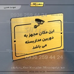 پلاک راهنما این مکان مجهز به دوربین مداربسته می‌باشد - Image 16